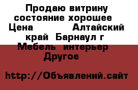 Продаю витрину состояние хорошее › Цена ­ 3 000 - Алтайский край, Барнаул г. Мебель, интерьер » Другое   